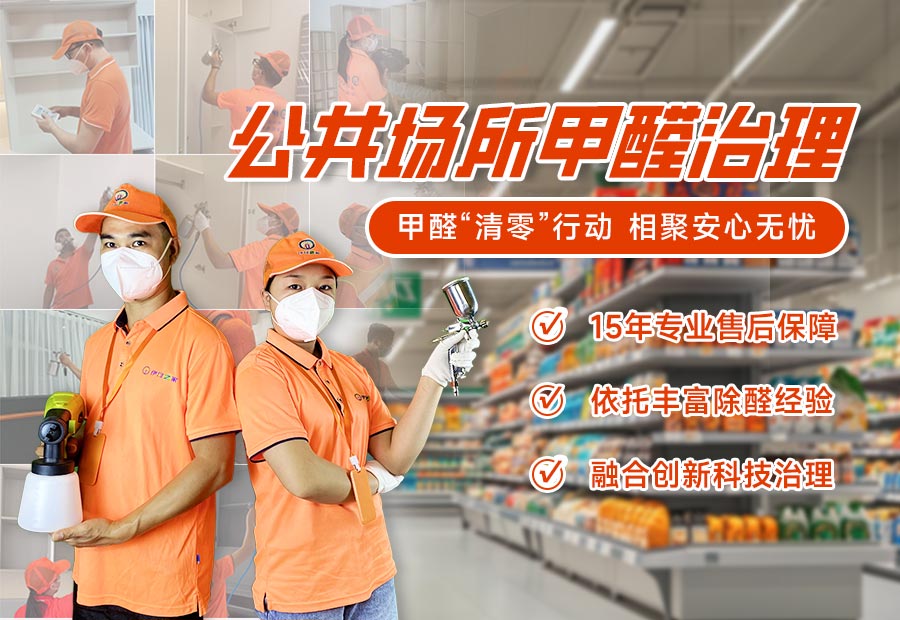 公共场所甲醛治理