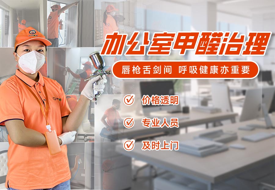 办公室甲醛治理