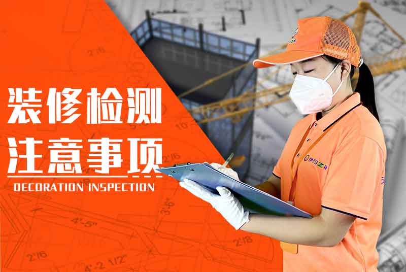 室内装修检测需要注意什么