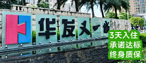 华发又一城全屋甲醛治理