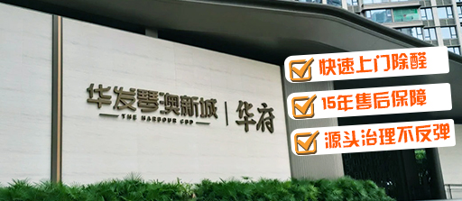 华发琴澳新城除醛服务客户体验