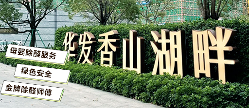 华发香山湖畔除醛记录