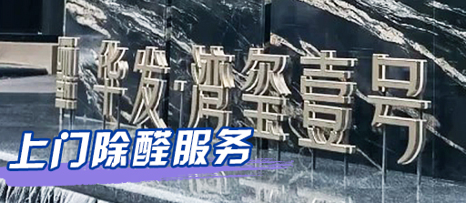 华发·湾玺壹号除醛行动
