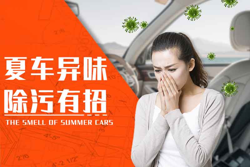 夏季车内有异味？如何解决污染物超标问题