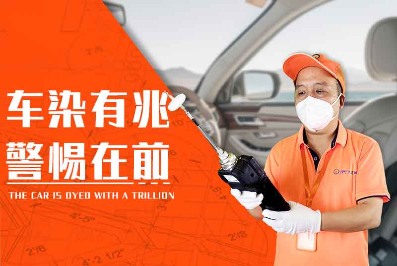 车内污染有征兆，这几种情况要小心