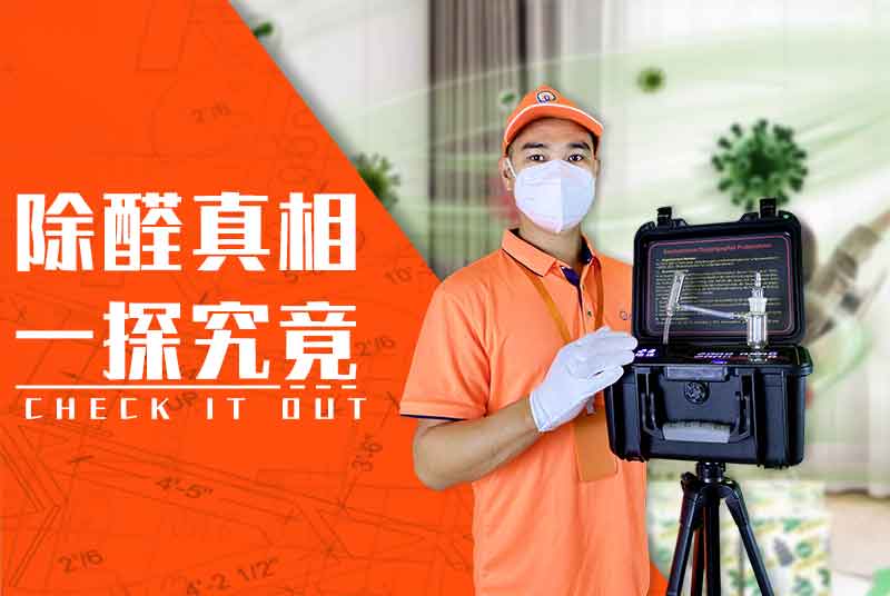 除甲醛是真的吗？除甲醛到底是怎么回事？